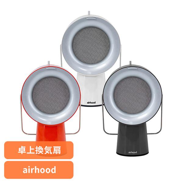 エアフード 卓上換気扇 持ち運べる換気扇 AirHood ポータブルレンジフード AH-01AJ 【B】 ポータブル お手入れ簡単 2層フィルター おうち焼肉 油吸い取る 煙吸い取る アイランドキッチン 送料無料