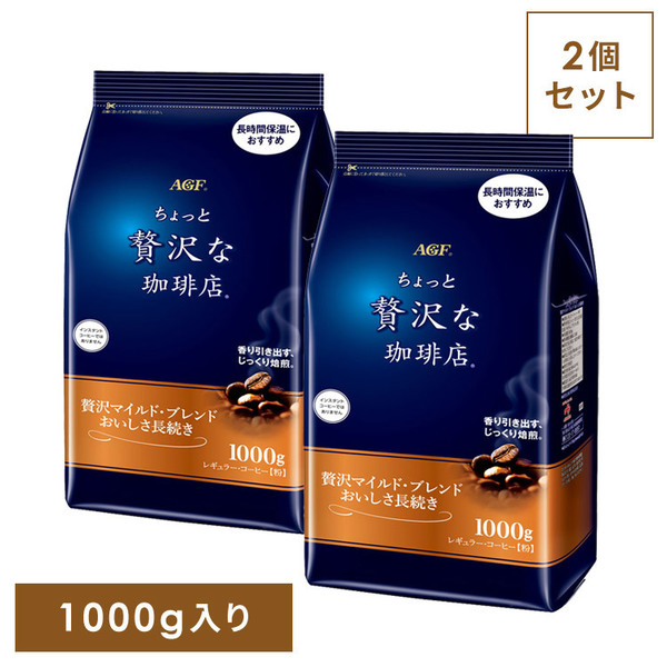 【2個】インスタントコーヒー 飲料 コーヒー 「ちょっと贅沢な珈琲店(R)」 レギュラー･コーヒー 贅沢マイルド･ブレンド おいしさ長続き1000g 5167 レギュラーコーヒー コーヒー 粉 大容量 お得用 ハンドドリップ ブラックコーヒー 水出し アイスコーヒー ドリップコーヒー