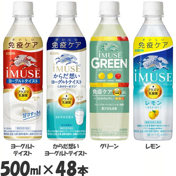 乳酸菌飲料 IMUSE 免疫ケア イミューズ PET 500mL×48本 キリン 乳酸菌飲料 IMUSE 免疫ケア ヨーグルトテイスト プラズマ乳酸菌 乳酸菌 ヨーグルトテイスト イミューズ 飲料 ペットボトル KIRIN キリンビバレッジ株式会社 送料無料
