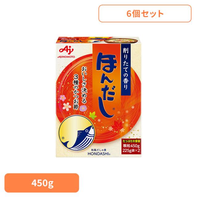 【6個】食品 調味料 だし かつおだし ほんだし「ほんだし(R)」450g箱 かつお 調味料 だし 和食 大容量 ほんだし 味の素 あじのもと 送料無料 5,936円