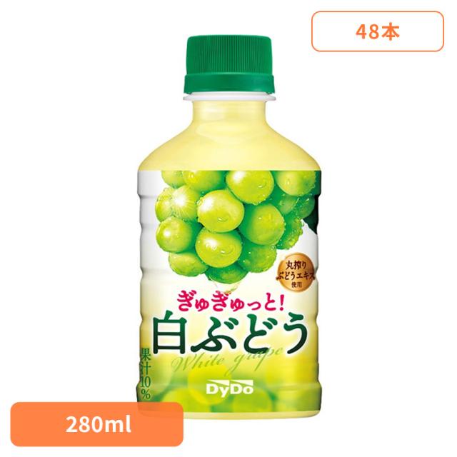 ダイドー PET 果汁 ぎゅぎゅっと！白ぶどう×48本 ダイドードリンコ ダイドー PET 果汁 白ぶどう ぶどう お子様 レジャー 小PET 持ち運び 飲み切りサイズ 送料無料