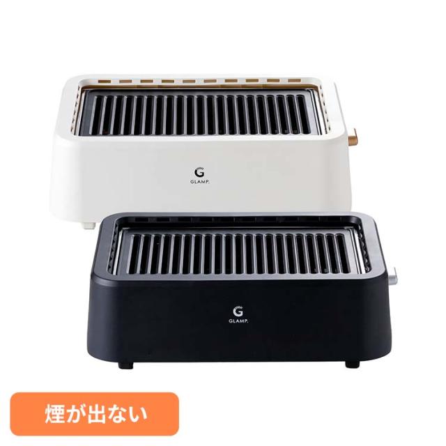 グリル 超少煙グリル GLAMP. GLAMP．超少煙グリル SG01-BK LIMON 【B】 煙が出ない 無煙グリル 超少煙 おうち焼き鳥 無煙 焼肉 おうち焼肉 焼き鳥 クラウドファンディング大ヒット ニオイが残らない 送料無料