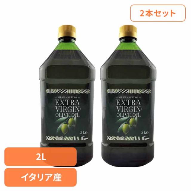 オリーブオイル エキストラバージンオイル 食用オリーブ油 グランマエストロ 【2本】グランマエストロＥＶ イタリア産オリーブオイル 2L 001772 オリーブオイル エキストラヴァージン エキストラバージン EV イタリア オリーブ油 大容量 グランマエストロ 送料無料