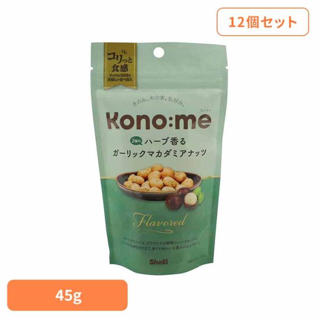【12個】Kono:me　2種のハーブ香るガーリックマカダミアナッツ 正栄食品 Shoei Kono:me マカダミア ハーブ ガーリック おやつ おつまみ そのまま 個包装