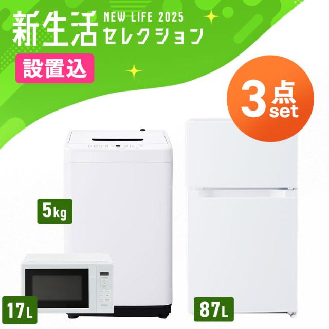 【設置サービス込み】家電セット 一人暮らし 家電 3点セット 3点 新品 冷蔵庫 洗濯機 電子レンジ 新生活 白 黒 アイリスオーヤマ