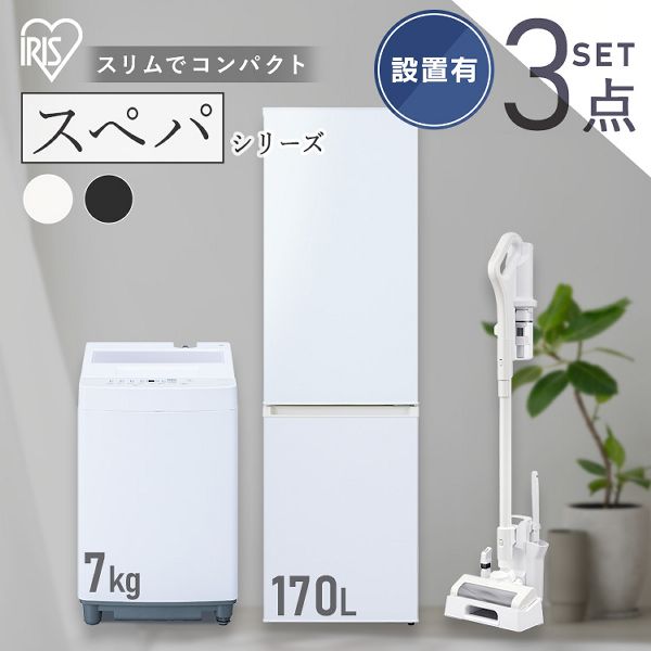 【設置サービス込み】＼スペパシリーズ 家電3点セット／家電セット 冷蔵庫 170L 洗濯機 7kg コードレス掃除機 クリーナー 白 黒 アイリスオーヤマ * ＆ 新生活 冷蔵庫 170L 洗濯機 7kg コードレス掃除機 クリーナー 冷凍冷蔵庫 一人暮らし スリム 送料無料