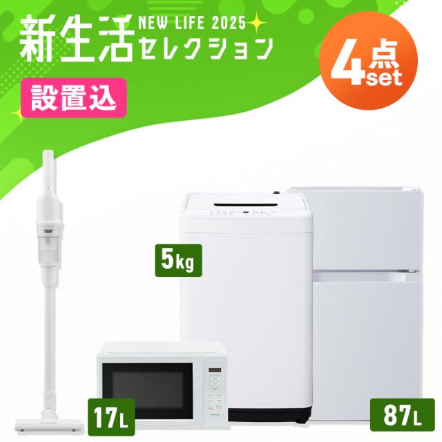 【設置サービス込み】家電セット 一人暮らし 4点セット 冷蔵庫 2ドア 両開き 87L 洗濯機 縦型 5kg 電子レンジ 単機能 掃除機 コードレス スティック 軽量 白 黒 アイリスオーヤマ * ＆ 新生活