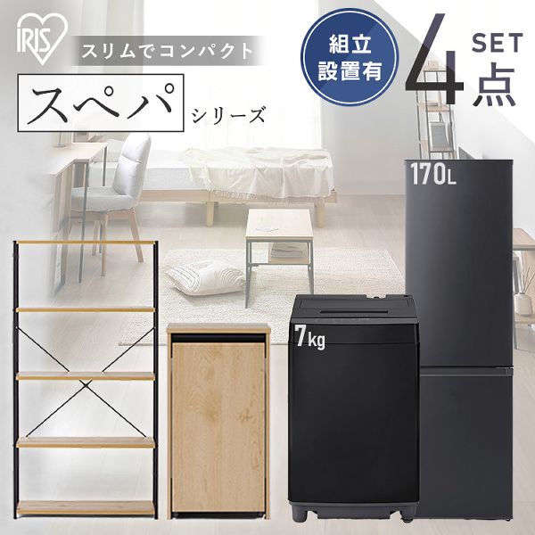 【設置サービス込み】＼スぺパシリーズ　おうち4点／ 家電セット 2点 家具 2点 冷蔵庫 170L 洗濯機 7kg ラック スリム ゴミ箱 アイリスオーヤマ * 新生活 家電セット 家具 冷蔵庫 170L 洗濯機 7kg ラック スリム ゴミ箱 送料無料