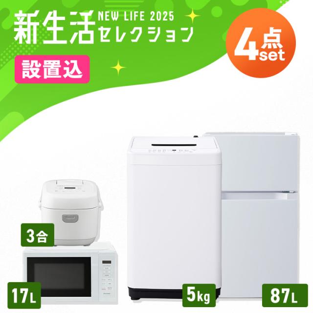 【設置サービス込み】家電セット 一人暮らし 4点セット 冷蔵庫 2ドア 両開き 87L 洗濯機 縦型 全自動洗濯機 5kg コンパクト 電子レンジ 炊飯器 3合炊き 白 黒 アイリスオーヤマ * ＆ 新生活