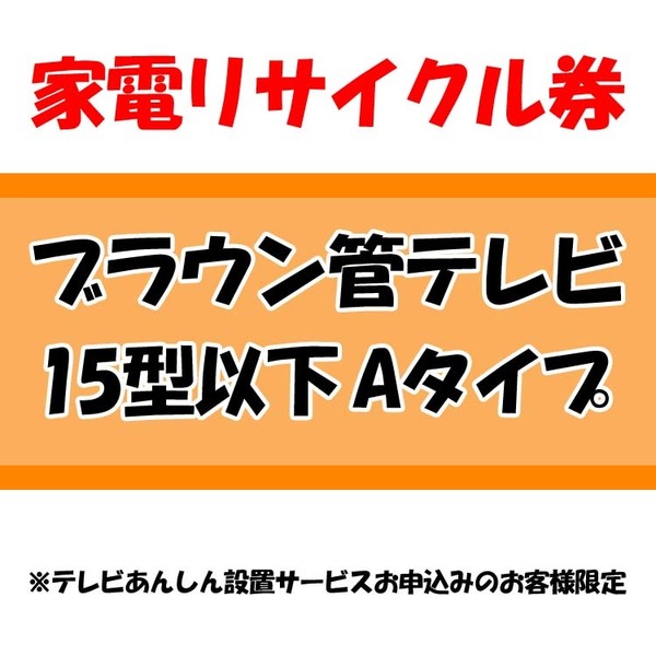家電リサイクル券 15型以下 Aタイプ ※テレビあんしん設置サービスお申込みのお客様限定【代引き不可】