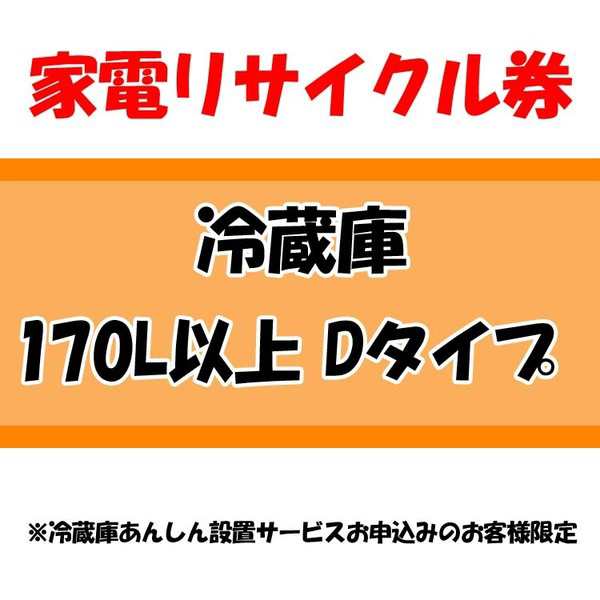 家電リサイクル券 170L以上 Dタイプ ※冷蔵庫あんしん設置サービスお