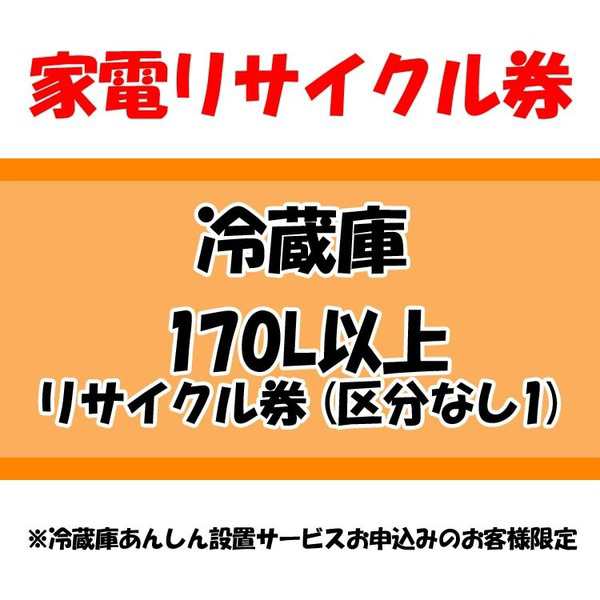 500円OFFｸｰﾎﾟﾝ配布中】 家電リサイクル券 170L以上 リサイクル券 (区分