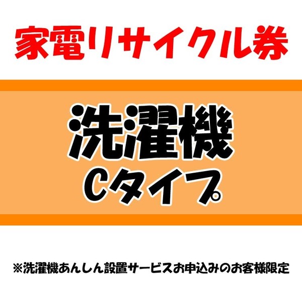 家電リサイクル券 Cタイプ ※洗濯機あんしん設置サービスお申込みのお客様限定【代引き不可】の通販は 5,465円