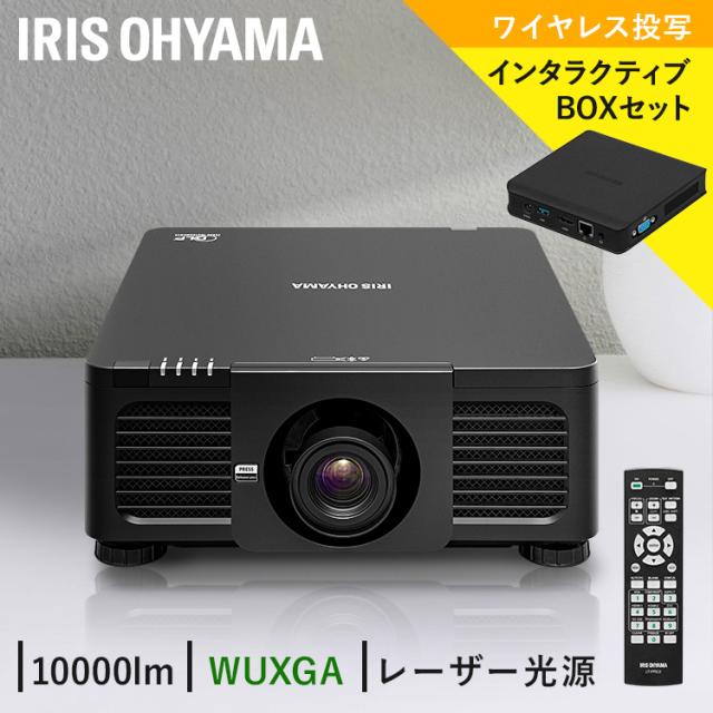 プロジェクター ハイエンドプロジェクターインタラクティブボックスセットIP-DU1000B-IBOX アイリスオーヤマ ミドルライン WXGA IP-EU500W ビジネス 教室 会議室 インタラクティブボックス 送料無料