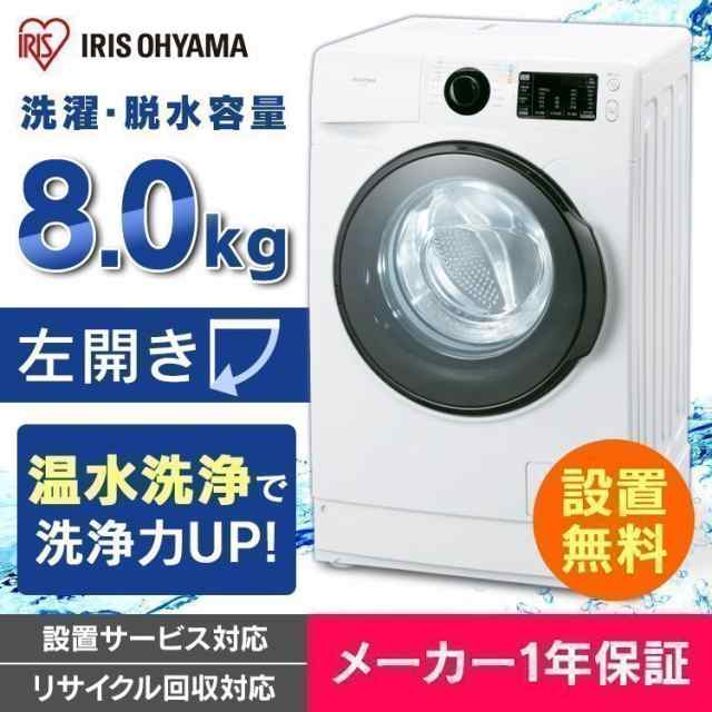 通常価格101,640円→74,800円》 洗濯機 8kg ドラム式洗濯機 アイリスオーヤマ FL81R-W 一人暮らし 全自動洗濯機 ドラム式  ドラム洗濯機の通販はau PAY マーケット - ウエノ電器 au PAY マーケット店