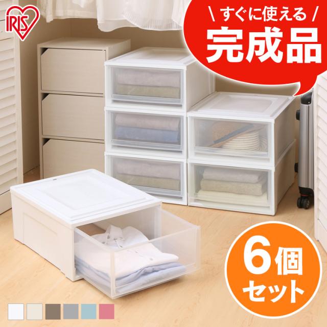 収納ケース 収納ボックス BCチェスト 6個セット BC-L 浅型 チェスト 引出し 衣類収納 クローゼット 押入れ アイリスオーヤマ 送料無料
