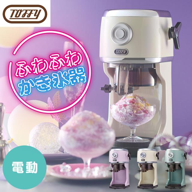 かき氷器 電動 Toffy コンパクト電動ふわふわかき氷器 K-IS14