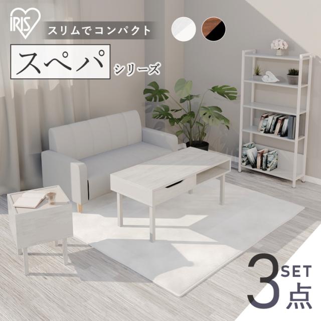 ＼スペパ家具3点セット／ テーブル ローテーブル ラック 棚 シェルフ サイドテーブル おしゃれ 北欧 海外 白 収納 スリム 一人暮らし ＆ 新生活 アイリスオーヤマ *