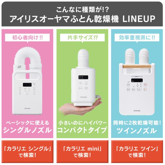 布団乾燥機 アイリスオーヤマ カラリエ シングルノズル 衣類乾燥 靴 