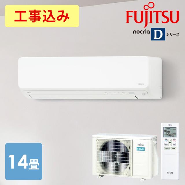 【標準取付工事費込】富士通ゼネラル ルームエアコン ノクリア Dシリーズ 4.0kW 主に14畳用/100V AS-D404RKS 富士通ゼネラル 工事費込 エアコン 富士通ゼネラル ノクリア 14畳 4.0KW 自動お掃除機能 加熱除菌 清潔機能 AS-D404R 送料無料