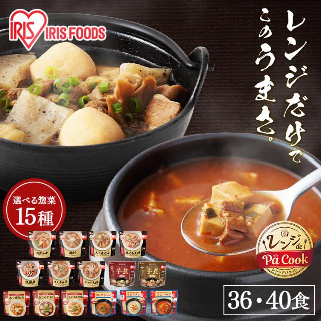 【芋煮新登場！】 惣菜セット 同種36・40食 選べる15種 惣菜 レンジ 簡単調理 常温 レトルト食品 レトルト惣菜 お惣菜 常温保存 和食 おかず レンチンおかず おつまみ 和風 副菜 非常食 防災 保存食 アイリスフーズ アイリスオーヤマ * 送料無料