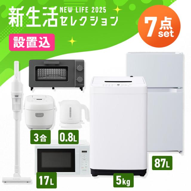 【設置サービス込み】家電セット 一人暮らし 7点 冷蔵庫 2ドア 小型 87L 洗濯機 5kg 電子レンジ 炊飯器 3合 掃除機 コードレス 電気ケトル トースター 2枚 黒 白 アイリスオーヤマ * ＆ 新生活