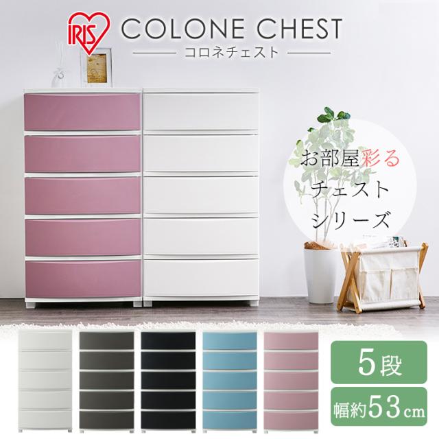 チェスト コロネチェスト 幅53cm 5段 CLN-545 アイリスオーヤマ 衣類収納 タンス 片付け リビング 衣類ケース 収納 コロネ シンプル かわいい パステルカラー 送料無料