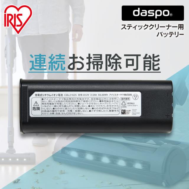 クリーナー用 別売バッテリー CBL21625 ブラック 別売 バッテリー 充電式クリーナー 充電池 充電 クリーナー 掃除機 スティッククリーナー リチウムイオン電池 リチウムイオンバッテリー 4967576648851 アイリスオーヤマ 送料無料