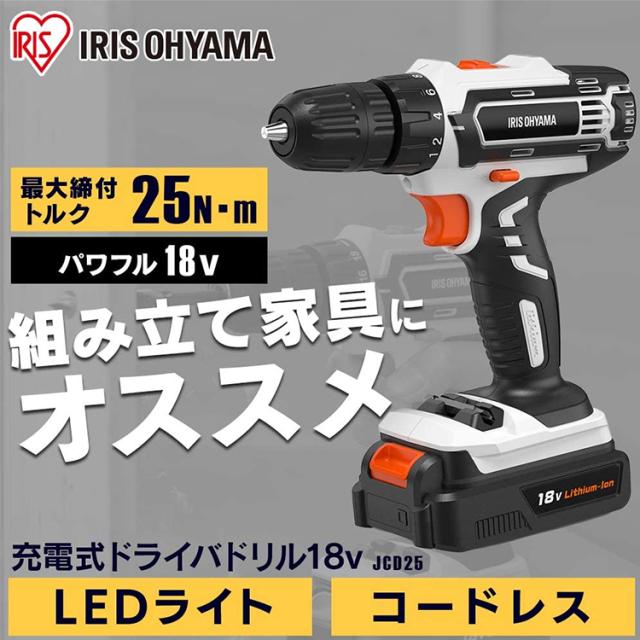 電動ドライバー ドリル 充電式ドライバドリル 18V 電動ドライバー 電動ドリル JCD25 アイリスオーヤマ 軽量 家庭用 組み立て 工具 充電式 電動工具 送料無料