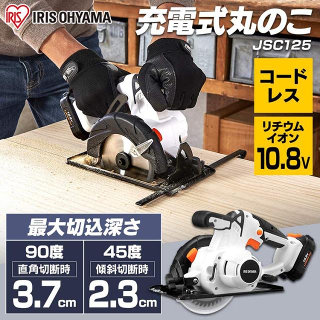 丸のこ 充電式丸のこ 10.8V JSC125 アイリスオーヤマ コードレス 工具 電動 軽量 家庭用 充電式工具 充電式 電動工具 DIY 送料無料_2