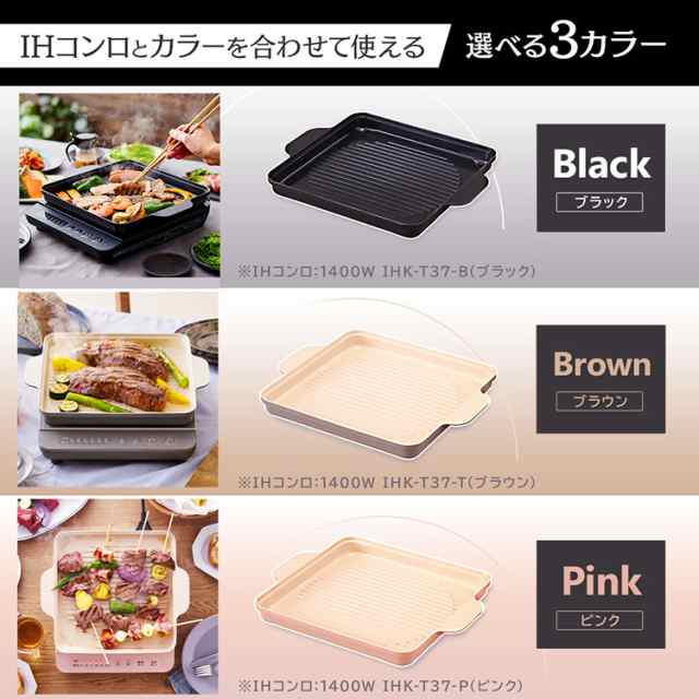 IH 焼肉プレート 焼肉 ホットプレート コンロ 1400W IHKP-YP14-B IHKP