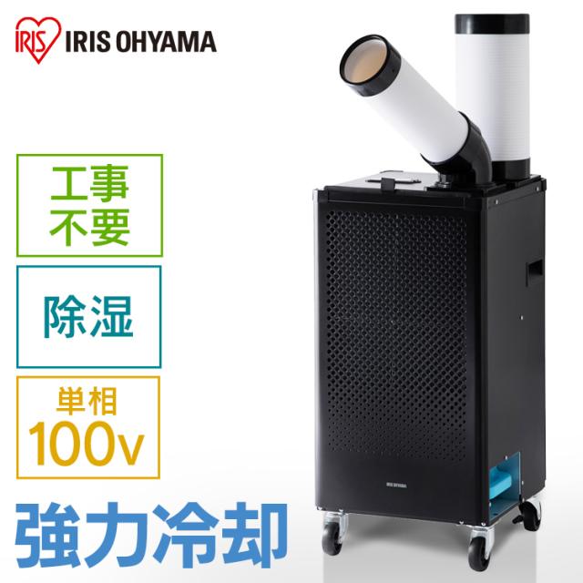 エアコン スポットクーラー ポータブルクーラー 冷風扇 冷風機 即納 移動式 キャスター付き アイリスオーヤマ ISAC-1201-B 移動式エアコン 置き型 家庭用 小型 設置工事不要 冷房 除湿機能付き 排熱ダクト付き 業務用 熱中症対策の通販は 45,453円