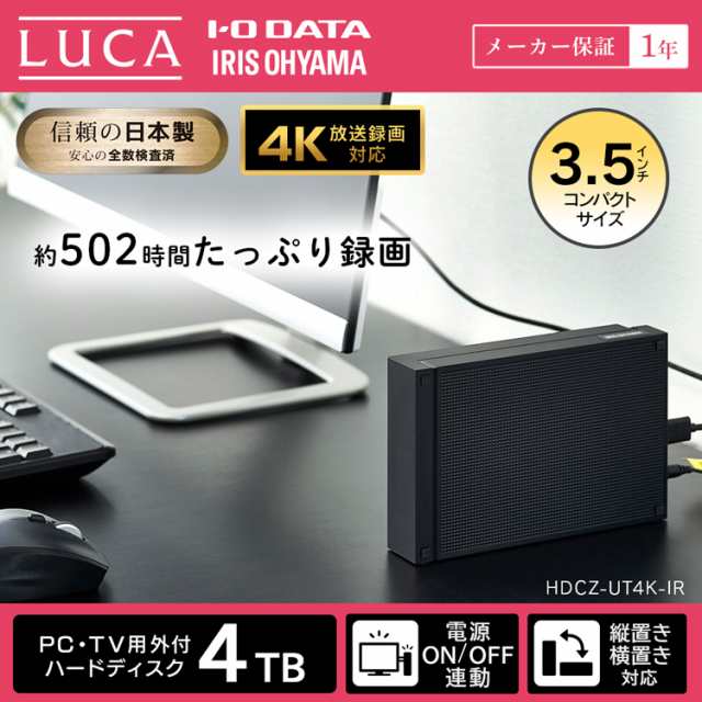 ハードディスク 4K放送対応ハードディスク 4TB HDCZ-UT4K-IR アイリスオーヤマ HDD 外付け 録画 TV テレビ パソコン 縦置き  横置き 静音 高性能 コンパクト シンプル USB 連動 送料無料｜au PAY マーケット