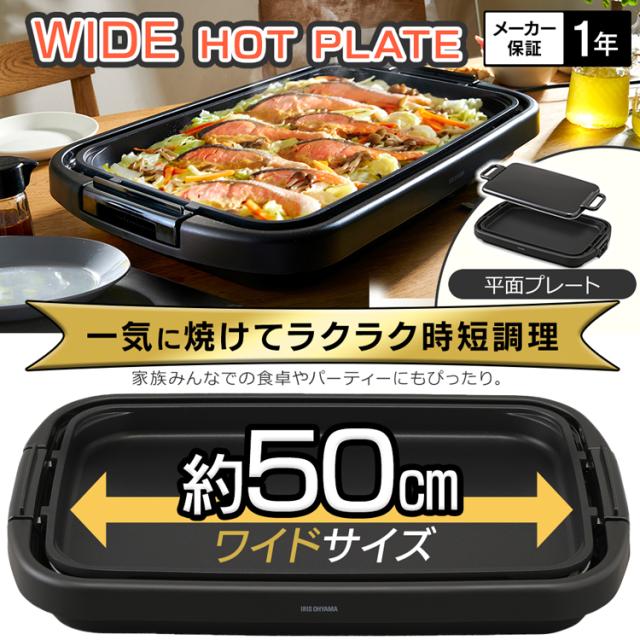 ホットプレート 大型 ワイド 幅約50cm アイリスオーヤマ 3〜4人分 一気に調理 大きい 平面プレート 餃子70個 パンケーキ6枚 大人数 ホームパーティー お手入れ簡単 フッ素加工 ふた付き ワイドホットプレート 1枚 SWHP-011-B キッチン家電 *_2