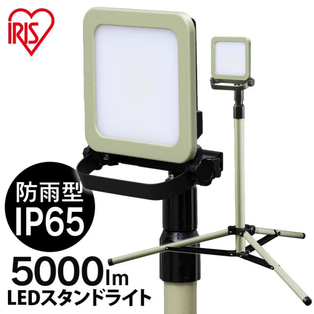 ライト スタンドライト 5000lm LED 照明 LEDライト LWTL-5000ST アイリスオーヤマ スタンドライト5000lm 防塵 防水 現場 工事 昼白色 省電力 長寿命 広い 明るい 虫がよりにくい 送料無料