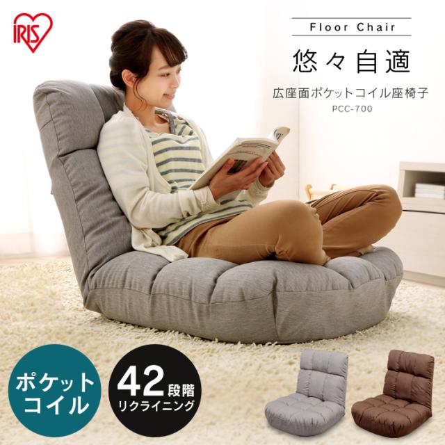 座椅子 広座面ポケットコイル座椅子 PCC-700 送料無料 椅子 イス いす 座椅子 ザイス ざいす 低反発 ウレタン ゆったり ファブリック 背もたれ リラックス アイリスオーヤマ 在宅勤務 在宅ワーク 自宅勤務