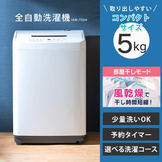 洗濯機 5kg 全自動洗濯機 アイリスオーヤマ IAW-T504 全自動 全自動