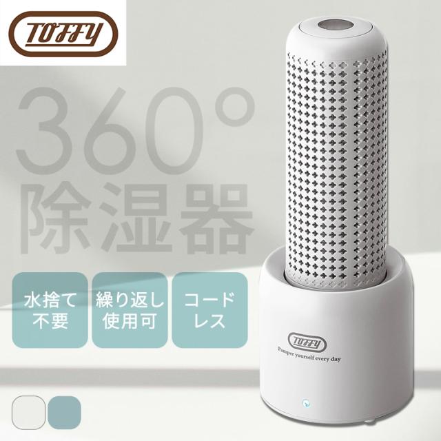 Toffyコンパクトリユース除湿器 ラドンナ 繰り返し使える除湿器 エコ除湿器 コンパクト除湿器 コードレス リユース レトロカラー デザイン家電 レトロデザイン おしゃれ Toffy 送料無料