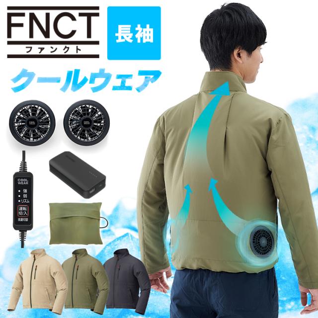 クールウェアFNCT長袖セット クール ウェア ジャケット 長袖 ファン付き バッテリー付き セット 熱中症対策 暑さ対策 涼しい 夏 アイリスオーヤマ 送料無料の通販は 12,800円