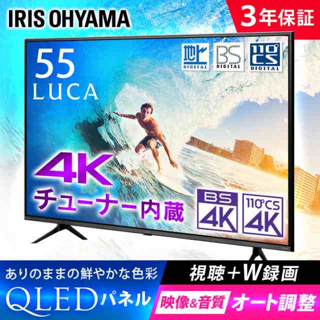 テレビ 55型 3年保証 LUCA ルカ 4K 液晶テレビ 4Kテレビ アイリスオーヤマ 55インチ 4Kチューナー内蔵液晶テレビ 55V型 リビング  TV 4K 4｜au PAY マーケット