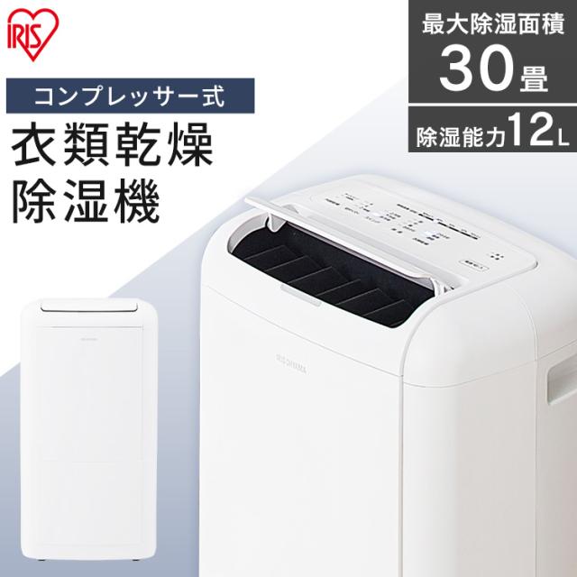 アイリスオーヤマ 2020年製 除湿機 衣類乾燥 梅雨対策 コンプレッサー式 楽天市場】除湿機 アイリスオーヤマ ハイブリッド