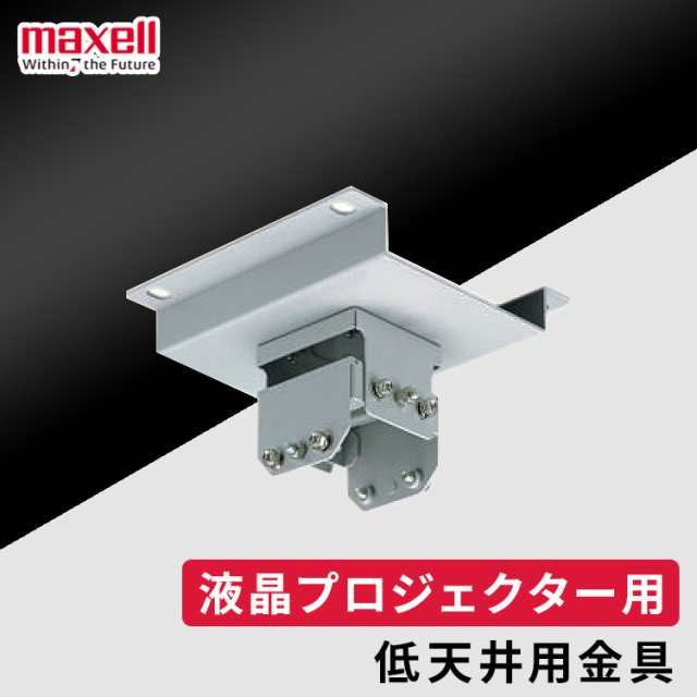 プロジェクター 本体 maxell マクセル * HAS-204L 天井 低天井用金具 MP-WU MC-WU MC-WX MP-WX MP-JU MP-JW MC-EW MP-TW MP-AW対応