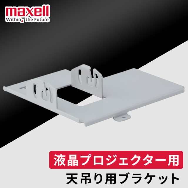 プロジェクター 本体 maxell マクセル * HAS-EX300 天井 天吊り用 ブラケット MC-EW4051J MC-EW3051J対応