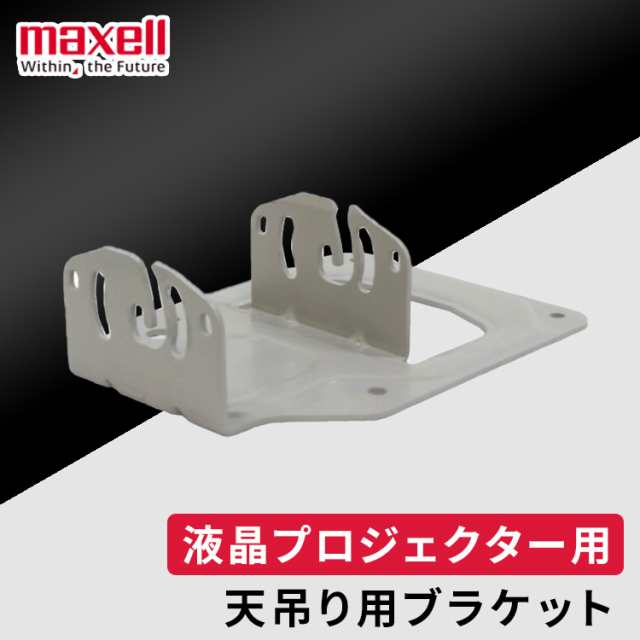 プロジェクター 天吊り用ブラケット HAS-E100 マクセル オプション ...