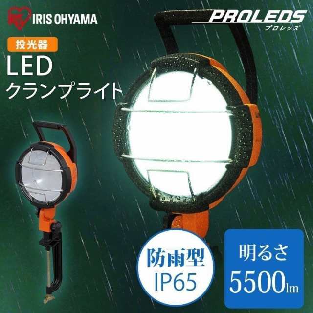 投光器 作業灯 ライト 屋外 LED 明るい 5500lm LWT-5500C アイリスオーヤマ 防水 防塵 防災 業務用 照明 長寿命 クランプライト 作業 工