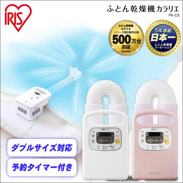 【4/23-4/24はポイント5%還元】布団乾燥機 アイリスオーヤマ アイリス FK-C3 ふとん乾燥機 乾燥機 布団 カラリエ コンパクト 衣類乾燥|au PAY マーケット 【4/23-4/24はポイント5%還元】布団乾燥機 アイリスオーヤマ アイリス FK-C3 ふとん乾燥機 乾燥機 布団 カラリエ コンパクト 衣類乾燥|au PAY マーケット