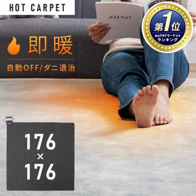 ☆通常価格5,480円→5,180円☆ ホットカーペット 2畳 本体 176×176cm