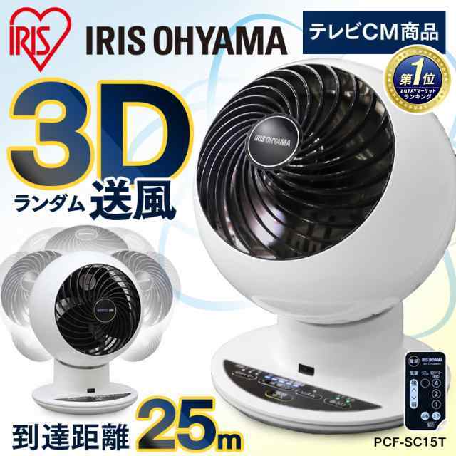 扇風機 サーキュレーター IRIS PCF-SC15T WHITE - 扇風機