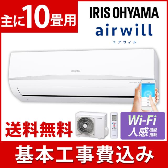エアコン 10畳 工事費込み アイリスオーヤマ ルームエアコン 取付 安い 冷房 暖房 本体 Ira 2801w 送料無料 Wi Fi 人感センサー 予約 の通販はau Pay マーケット ウエノ電器 Au Payマーケット店 エアコン 10畳 工事費込み アイリスオーヤマ ルームエアコン 取付 安い 冷房 暖房 本体 Ira 2801w 送料無料 Wi Fi 人感センサー 予約 の通販はau Pay マーケット ウエノ電器 Au Payマーケット店