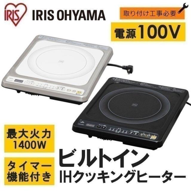 Ihクッキングヒーター ビルトイン コンセント 大火力 工事 100v Ihc B112 コンロ Ihコンロ ホワイト ブラック アイリスオーヤマ 送料無料の通販はau Pay マーケット ウエノ電器 Au Payマーケット店